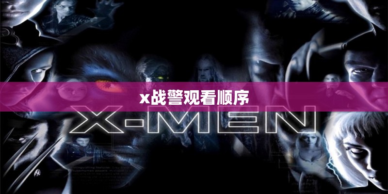 x战警观看顺序 x战警观看顺序