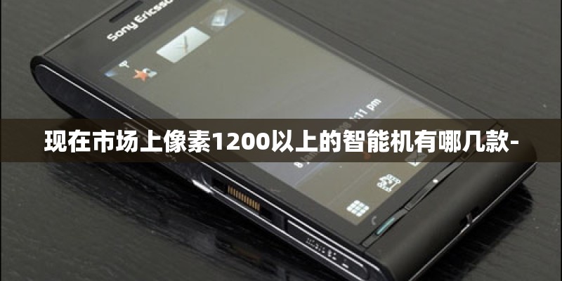 现在市场上像素1200以上的智能机有哪几款-