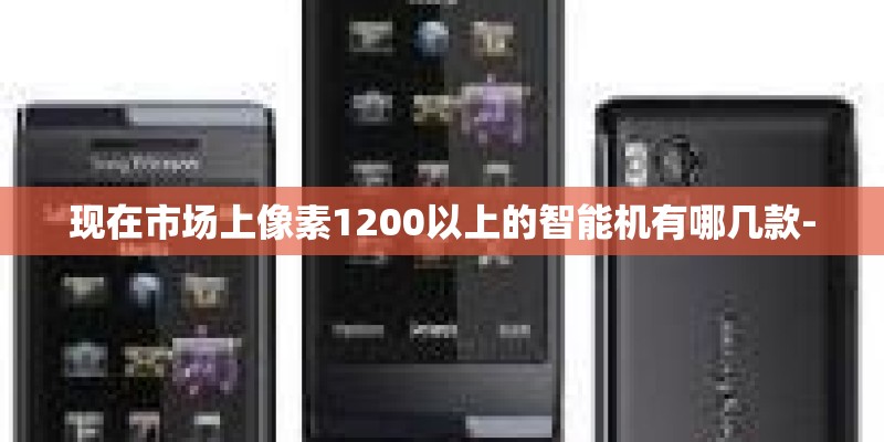 现在市场上像素1200以上的智能机有哪几款-