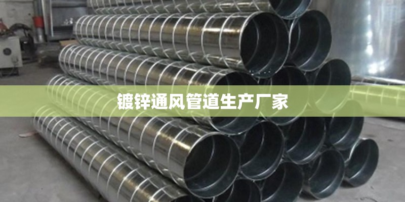 镀锌通风管道生产厂家