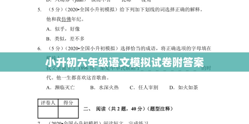 小升初六年级语文模拟试卷附答案