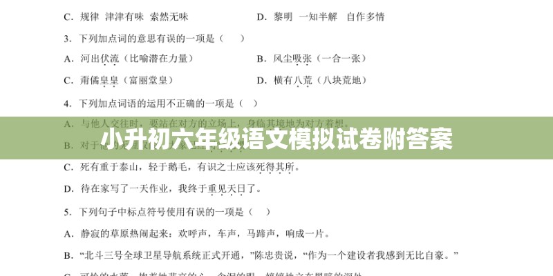 小升初六年级语文模拟试卷附答案