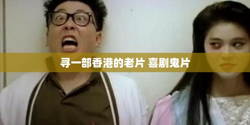 寻一部香港的老片 喜剧鬼片