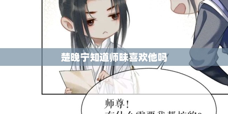 楚晚宁知道师昧喜欢他吗 楚晚宁知道师昧喜欢他吗