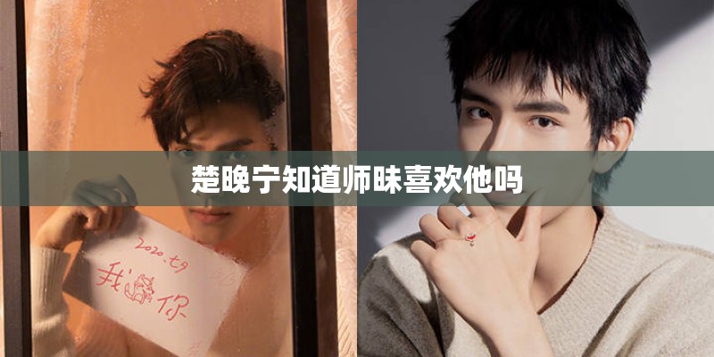 楚晚宁知道师昧喜欢他吗 楚晚宁知道师昧喜欢他吗
