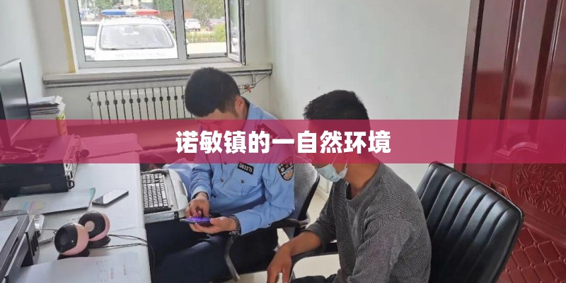 诺敏镇的一自然环境 诺敏镇的一自然环境