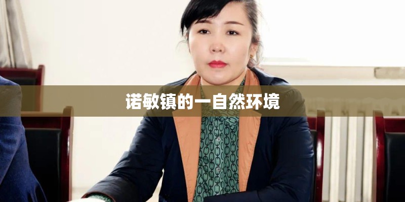 诺敏镇的一自然环境