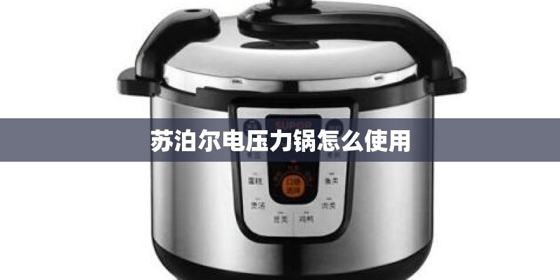 苏泊尔电压力锅怎么使用 苏泊尔电压力锅怎么使用