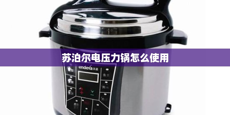 苏泊尔电压力锅怎么使用 苏泊尔电压力锅怎么使用