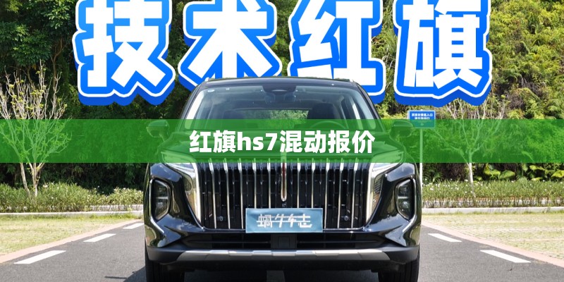 红旗hs7混动报价 红旗hs7混动报价