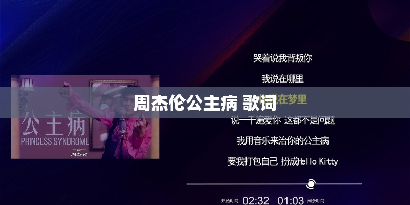 周杰伦公主病 歌词