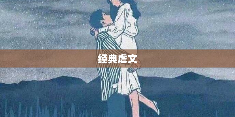 经典虐文 经典虐文