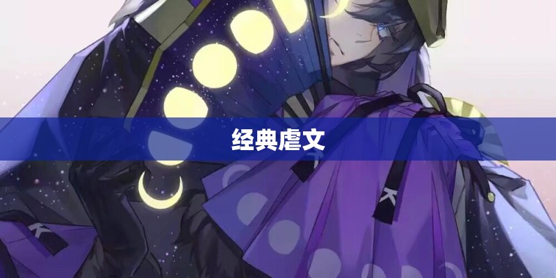 经典虐文 经典虐文