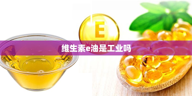 维生素e油是工业吗