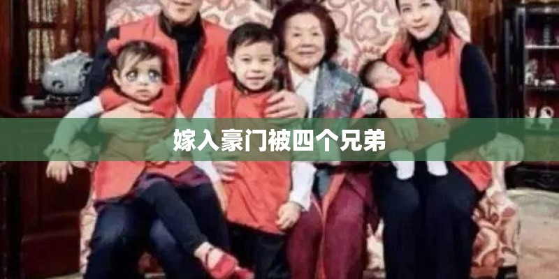 嫁入豪门被四个兄弟