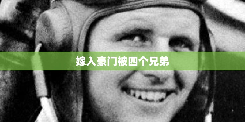 嫁入豪门被四个兄弟