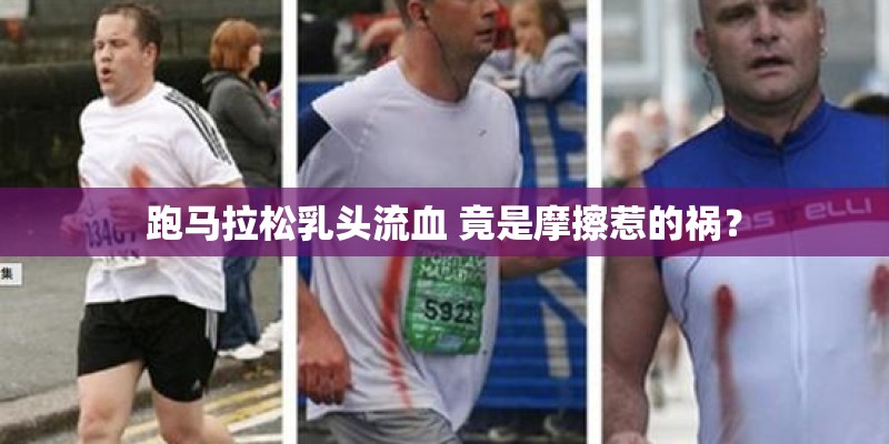 跑马拉松乳头流血 竟是摩擦惹的祸? 跑马拉松乳头流血 竟是摩擦惹的祸?