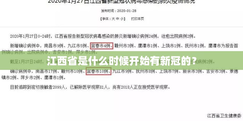 江西省是什么时候开始有新冠的? 江西省是什么时候开始有新冠的?