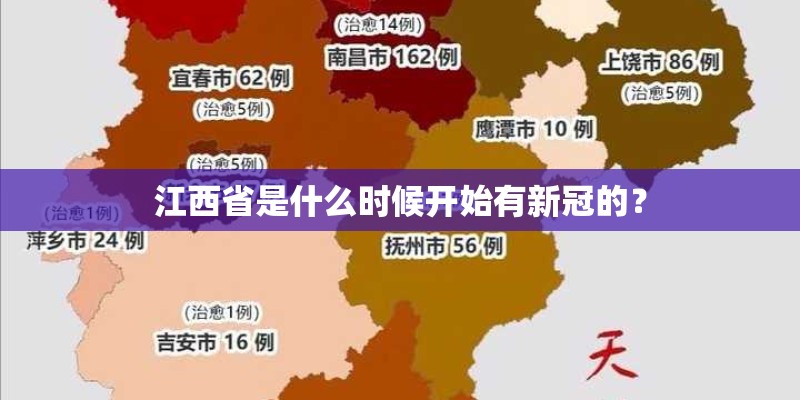 江西省是什么时候开始有新冠的? 江西省是什么时候开始有新冠的?
