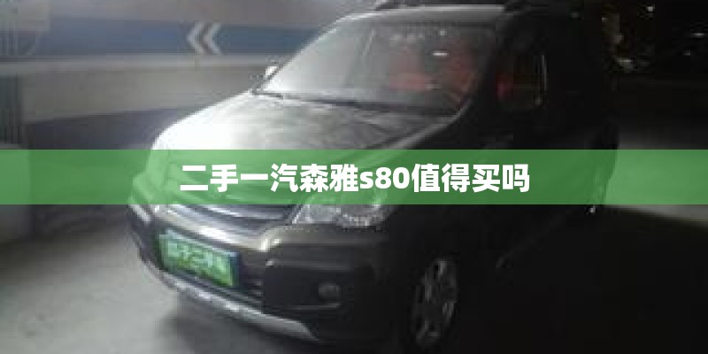 二手一汽森雅s80值得买吗 二手一汽森雅s80值得买吗