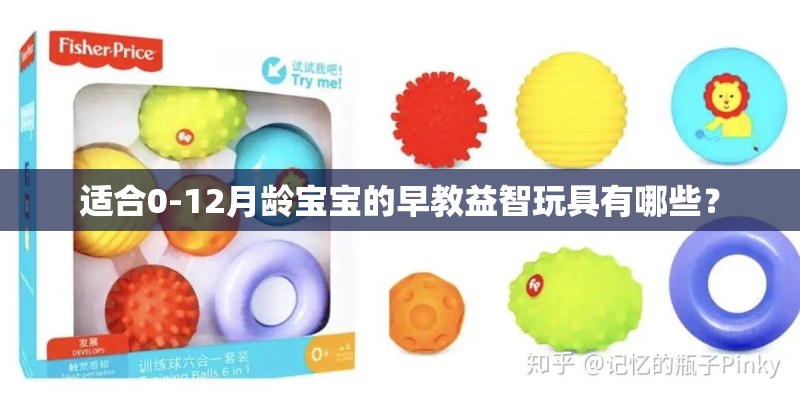 适合0-12月龄宝宝的早教益智玩具有哪些？