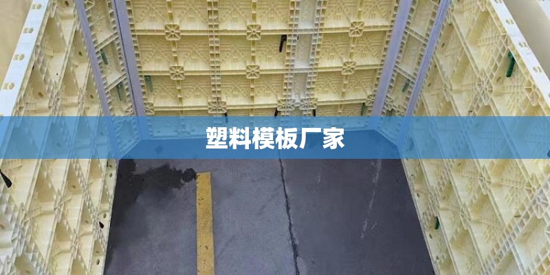 塑料模板厂家 塑料模板厂家