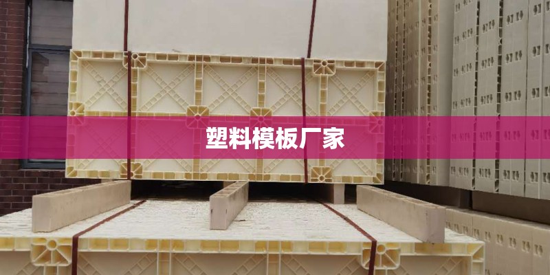 塑料模板厂家 塑料模板厂家
