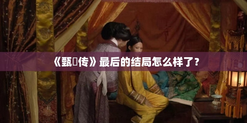 《甄嬛传》最后的结局怎么样了？