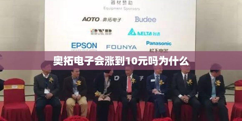 奥拓电子会涨到10元吗为什么