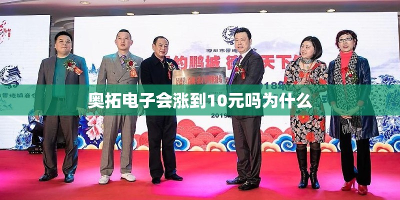 奥拓电子会涨到10元吗为什么