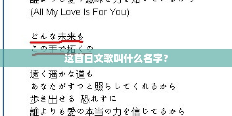 这首日文歌叫什么名字？