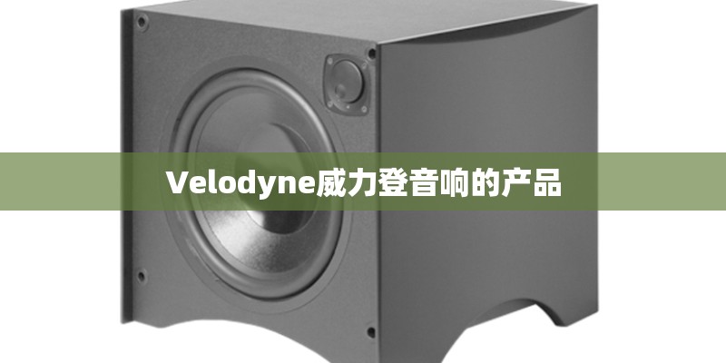 Velodyne威力登音响的产品