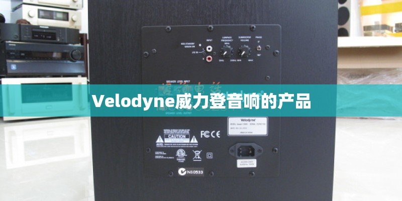 Velodyne威力登音响的产品