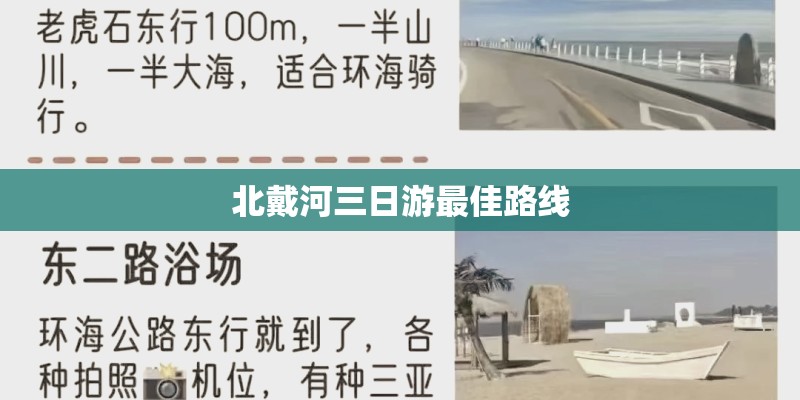 北戴河三日游最佳路线 北戴河三日游最佳路线