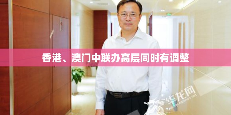 香港、澳门中联办高层同时有调整