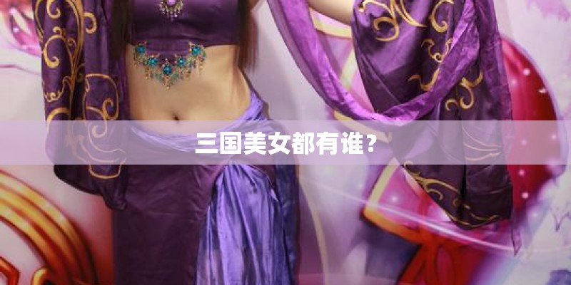 三国美女都有谁？