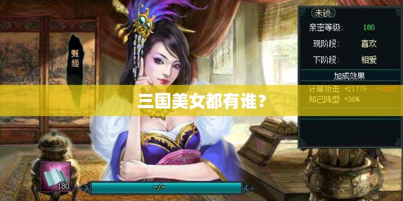三国美女都有谁？