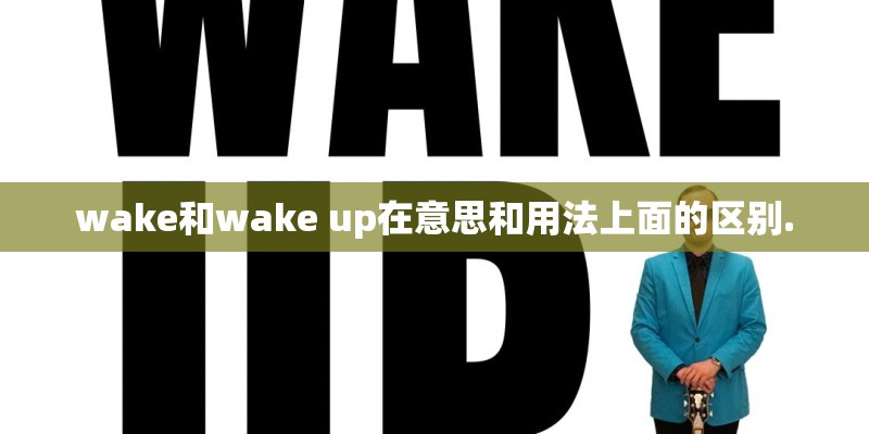 wake和wake up在意思和用法上面的区别.