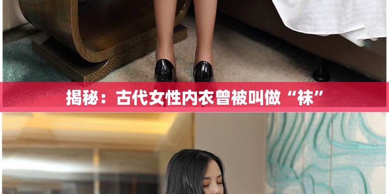 揭秘:古代女性内衣曾被叫做“袜” 揭秘:古代女性内衣曾被叫做“袜”