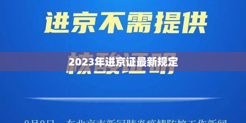 2023年进京证最新规定