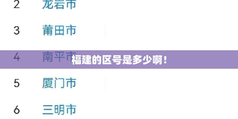 福建的区号是多少啊！