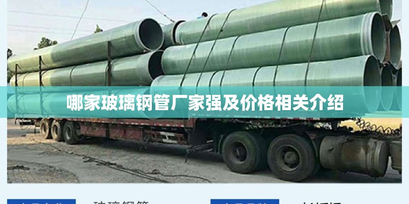 哪家玻璃钢管厂家强及价格相关介绍 哪家玻璃钢管厂家强及价格相关介绍