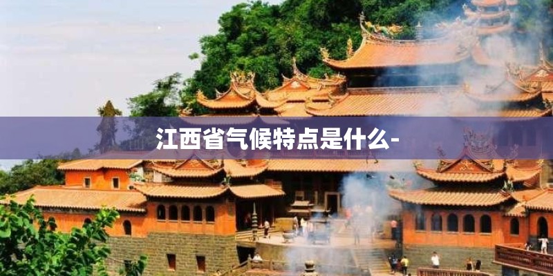 江西省气候特点是什么-