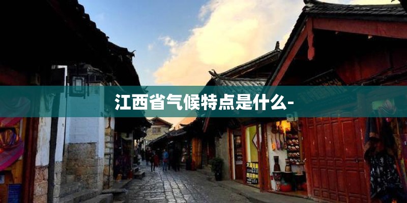 江西省气候特点是什么-