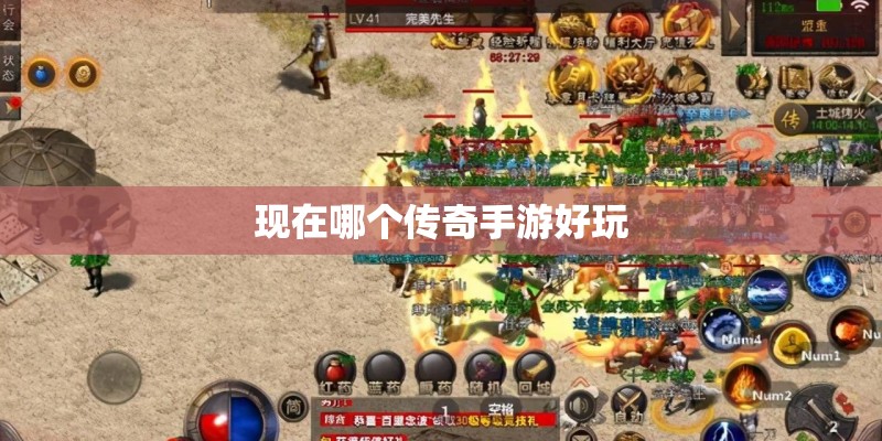 现在哪个传奇手游好玩 现在哪个传奇手游好玩