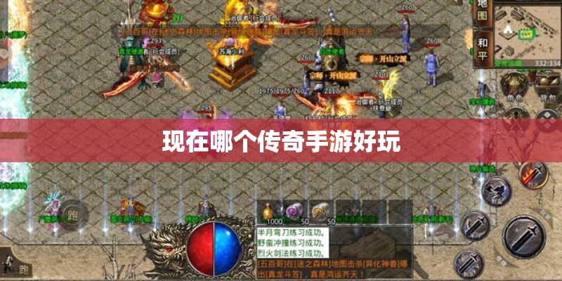 现在哪个传奇手游好玩 现在哪个传奇手游好玩