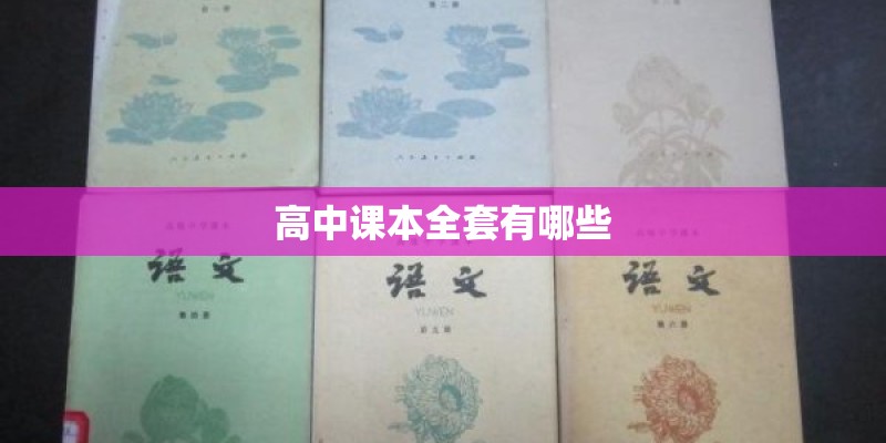 高中课本全套有哪些