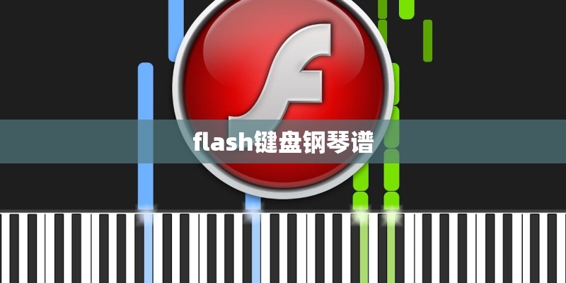 flash键盘钢琴谱