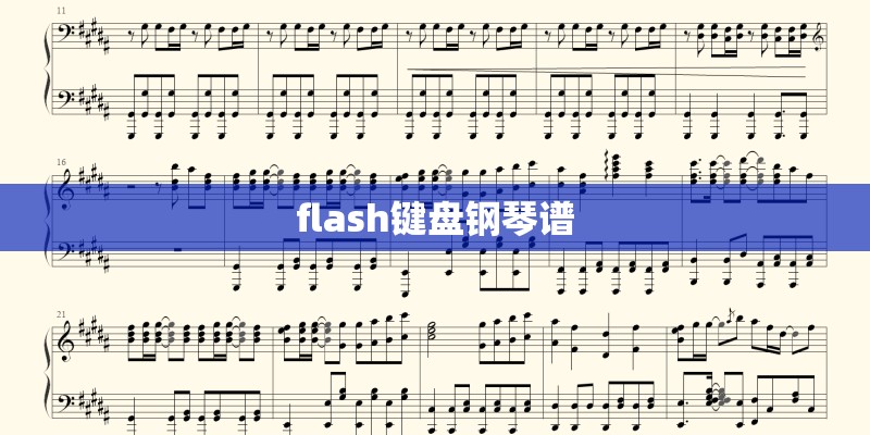 flash键盘钢琴谱