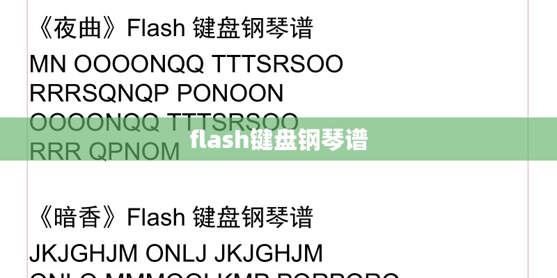 flash键盘钢琴谱